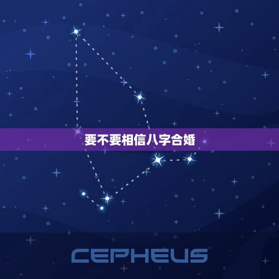 要不要相信八字合婚,八字合婚可信吗? 要不要相信八字合婚,八字合婚可信吗?