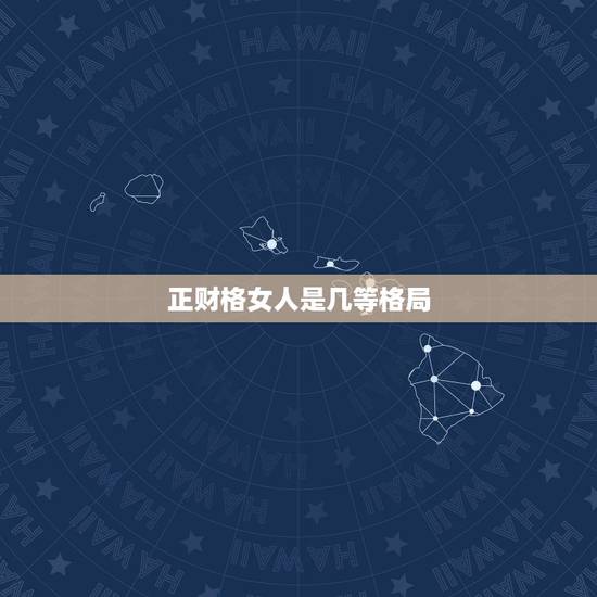 正财格女人是几等格局，十大贵命命格