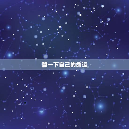 算一下自己的命运，帮我测算一下我的命运