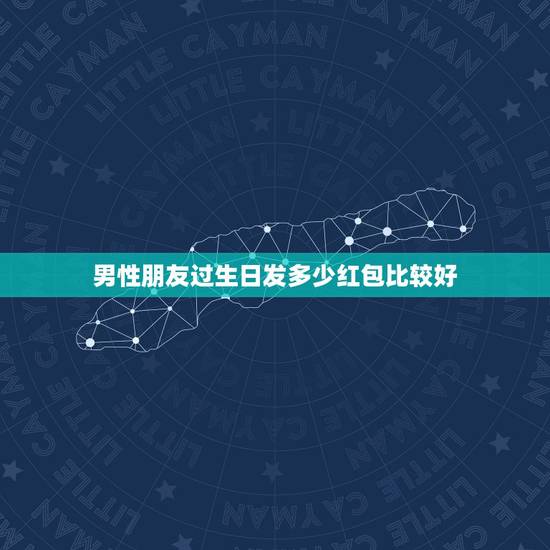 男性朋友过生日发多少红包比较好,生日发红包该发多少 生日发红包一般发多 男性朋友过生日发多少红包比较好,生日发红包该发多少 生日发红包一般发多
