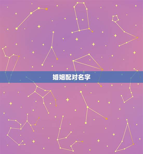婚姻配对名字,姓名测试婚姻配对田英莫文博 婚姻配对名字,姓名测试婚姻配对田英莫文博