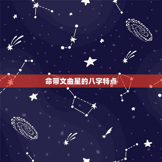 命带文曲星的八字特点,冰心的原名是什么 命带文曲星的八字特点,冰心的原名是什么