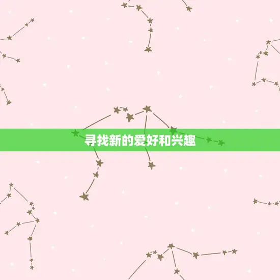寻找新的爱好和兴趣 寻找新的爱好和兴趣