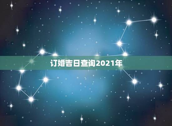 订婚吉日查询2021年,2021年10月2号到六号定亲那一天最好的日子 订婚吉日查询2021年,2021年10月2号到六号定亲那一天最好的日子