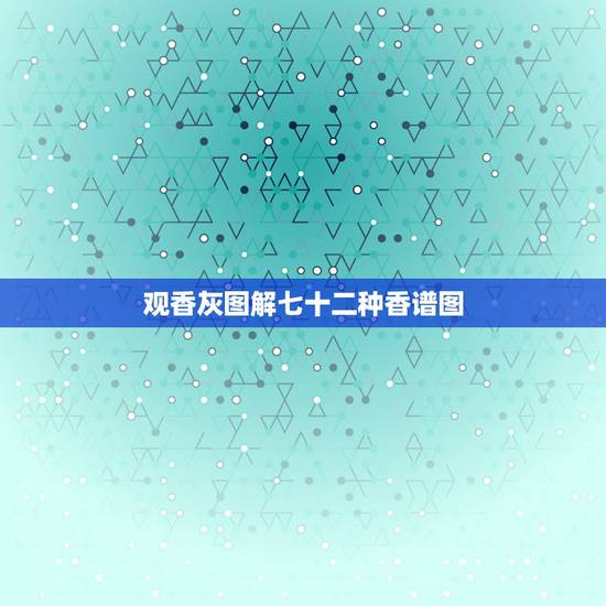 观香灰图解七十二种香谱图,手写的七十二全神图怎么供奉 观香灰图解七十二种香谱图,手写的七十二全神图怎么供奉