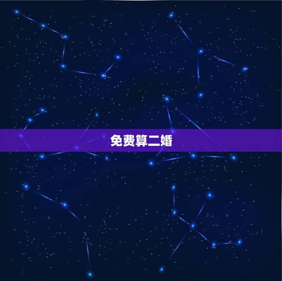 免费算二婚，算命的说我是二婚命相这个能信吗？