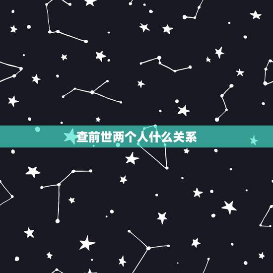 查前世两个人什么关系，怎么确定是前世姻缘