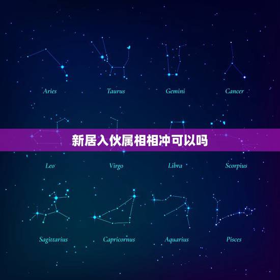 新居入伙属相相冲可以吗，新房入住有没有什么讲究！