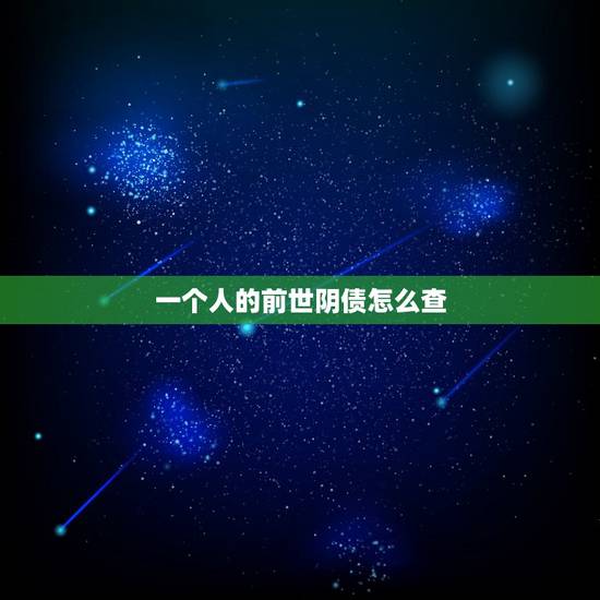 一个人的前世阴债怎么查，如何查一个人的前世