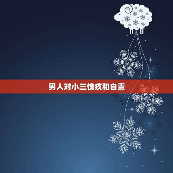 男人对小三愧疚和自责,已婚男人有了小四会抛弃小三吗?如果小三自己离开他 男人对小三愧疚和自责,已婚男人有了小四会抛弃小三吗?如果小三自己离开他