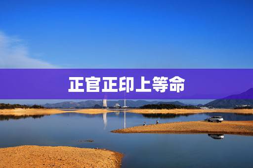 正官正印上等命，女命日柱正官正印