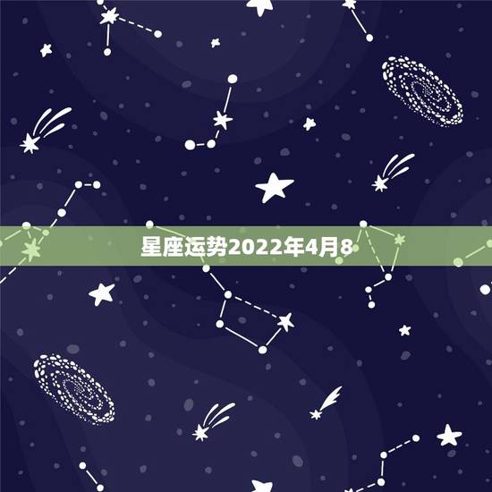 星座运势2022年4月8，阴历1970年4月27日星座运势