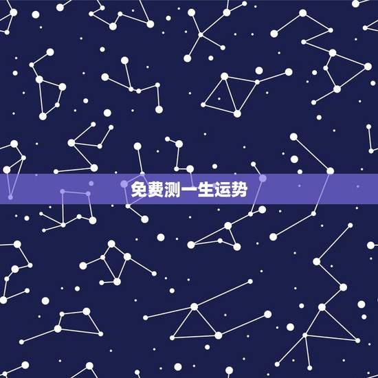 免费测一生运势,测算一生运程 免费测一生运势,测算一生运程