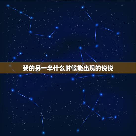 我的另一半什么时候能出现的说说，我的另一半什么时候能出现