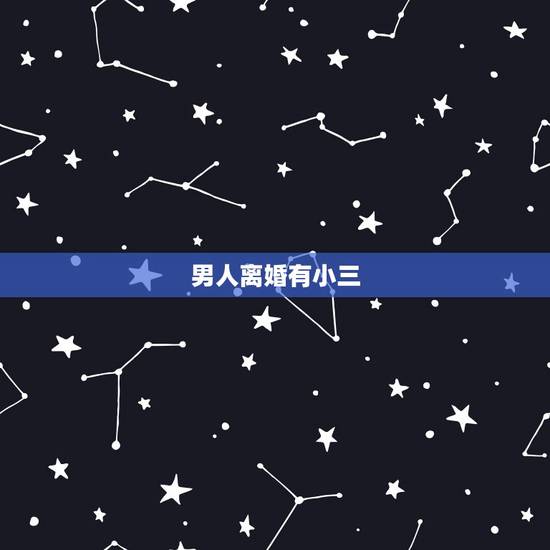 男人离婚有小三,男人离婚娶小三就是真爱吗 男人离婚有小三,男人离婚娶小三就是真爱吗