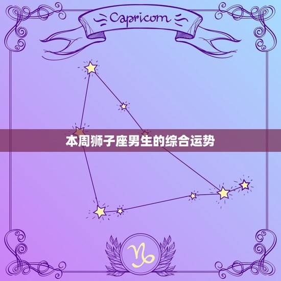 本周狮子座男生的综合运势 本周狮子座男生的综合运势