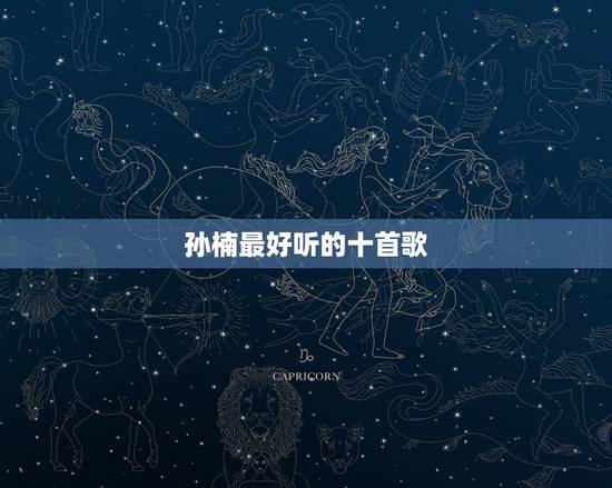 孙楠最好听的十首歌，孙楠有哪些很出名的歌