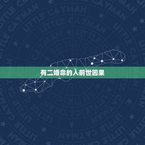 有二婚命的人前世因果，命中注定晚婚的因果 这辈子晚婚的人上辈子都造什么