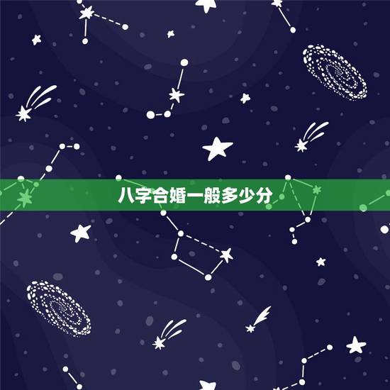 八字合婚一般多少分，八字合婚 分数怎么看
