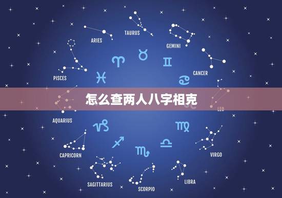 怎么查两人八字相克,如何判断两人八字是否相克 怎么查两人八字相克,如何判断两人八字是否相克