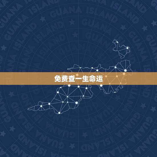 免费查一生命运,请查我的一生命运 免费查一生命运,请查我的一生命运
