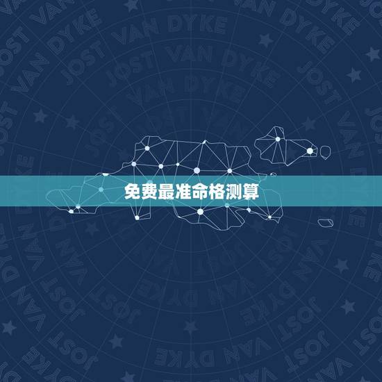 免费最准命格测算，运势测算免费