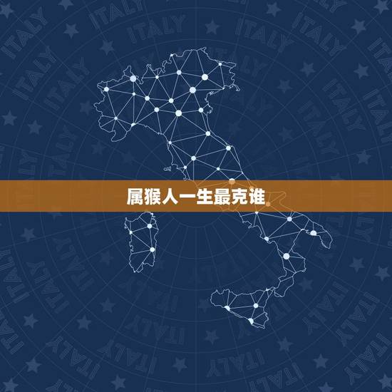 属猴人一生最克谁,属猴配属兔的伴侣会怎样 属猴人一生最克谁,属猴配属兔的伴侣会怎样