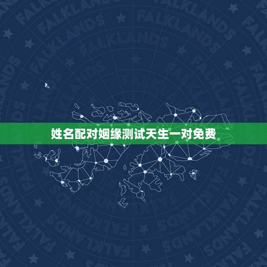 姓名配对姻缘测试天生一对免费，分数高好些，少好些，合八字 算命的说姻缘