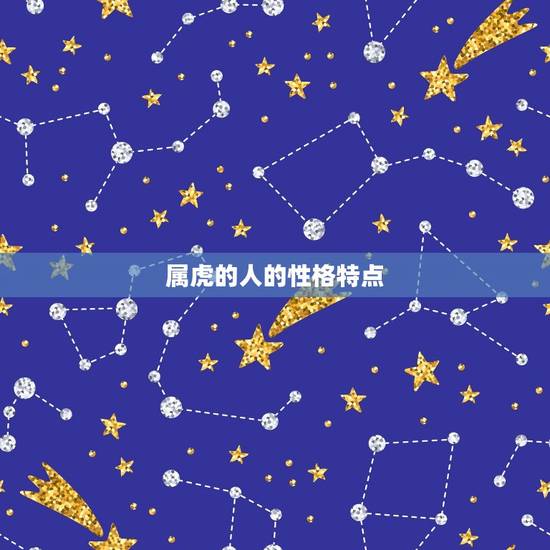 属虎的人的性格特点 属虎的人的性格特点