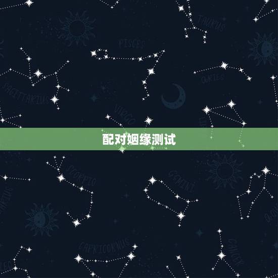 配对姻缘测试,婚姻配对测试 , 配对姻缘测试,婚姻配对测试 ,