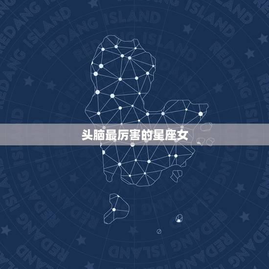 头脑最厉害的星座女,头脑最聪明的星座女,是你吗? 头脑最厉害的星座女,头脑最聪明的星座女,是你吗?