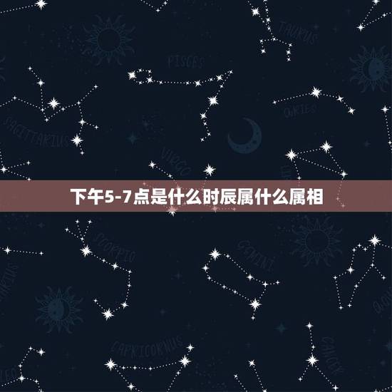 下午5-7点是什么时辰属什么属相，公历6月25日属什么生肖？