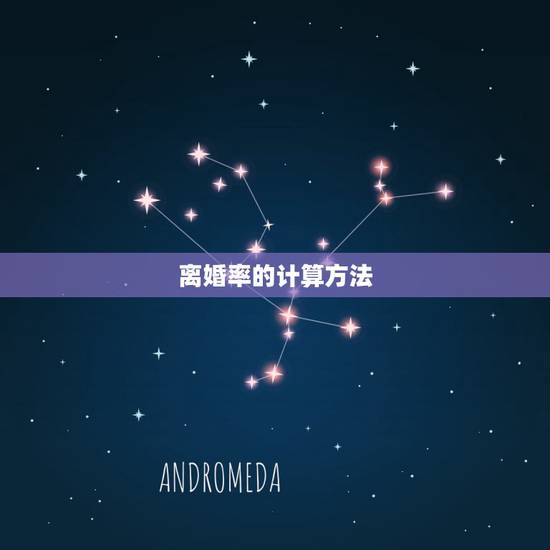 离婚率的计算方法,离婚率的概念是什么时候提出的? 离婚率的计算方法,离婚率的概念是什么时候提出的?