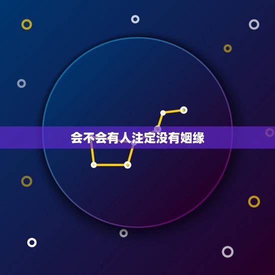 会不会有人注定没有姻缘，姻缘是否上天注定！