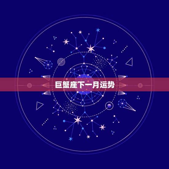 巨蟹座下一月运势,巨蟹座下月运势 巨蟹座下一月运势,巨蟹座下月运势
