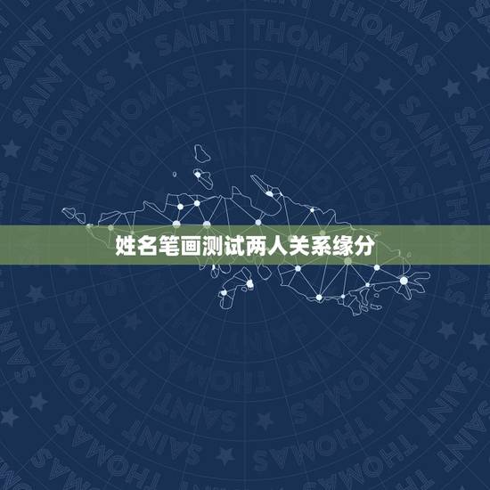 姓名笔画测试两人关系缘分,怎样用名字笔画测出男女之间的缘分 姓名笔画测试两人关系缘分,怎样用名字笔画测出男女之间的缘分