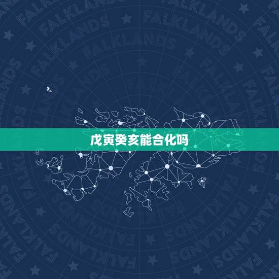 戊寅癸亥能合化吗，乙庚合的夫妻关系