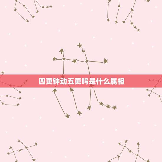 四更钟动五更鸣是什么属相,鸡鸣五更早早起是什么动物生肖 四更钟动五更鸣是什么属相,鸡鸣五更早早起是什么动物生肖