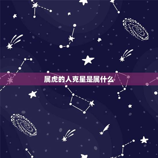 属虎的人克星是属什么，属虎和什么属相不配