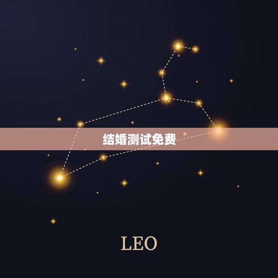 结婚测试免费,免费姻缘测试多大结婚 结婚测试免费,免费姻缘测试多大结婚