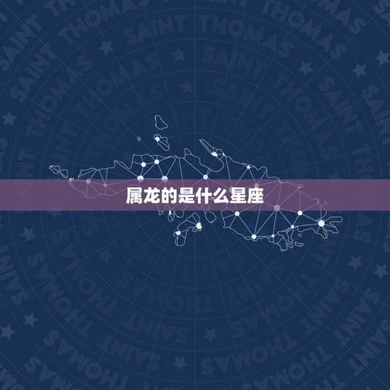 属龙的是什么星座，十二星座守护石