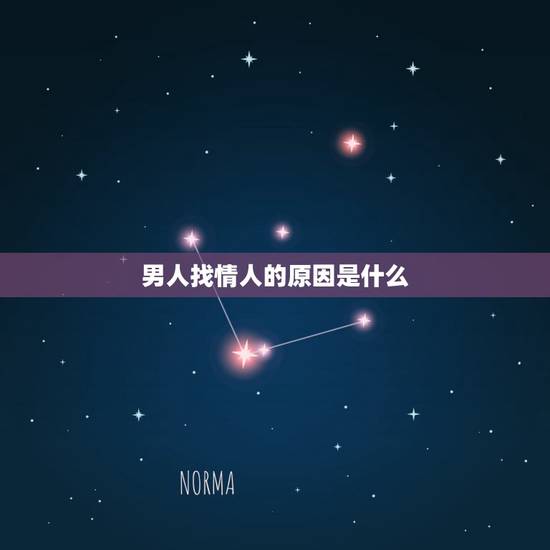 男人找情人的原因是什么，已婚男人已经有十年感情的情人了，为什么还要另外