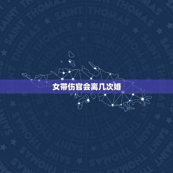 女带伤官会离几次婚,女命走伤官离婚后会好 女带伤官会离几次婚,女命走伤官离婚后会好