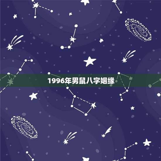 1996年男鼠八字姻缘，1996年属鼠和1987年属兔的婚姻配吗？