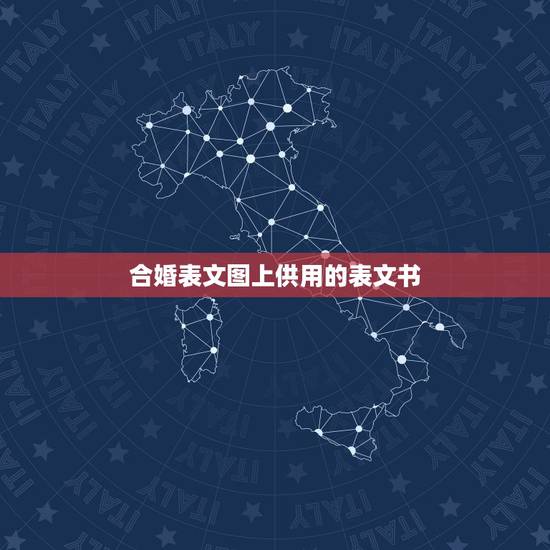合婚表文图上供用的表文书，文疏的升疏上表