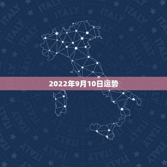 2022年9月10日运势，2022年属蛇人的全年运势