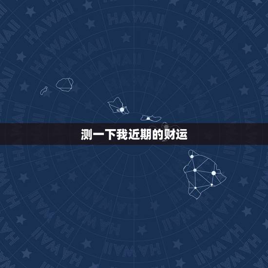 测一下我近期的财运，测一下我的运气1987621今年