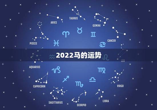 2022马的运势,2022年属马人的全年运势 2022马的运势,2022年属马人的全年运势