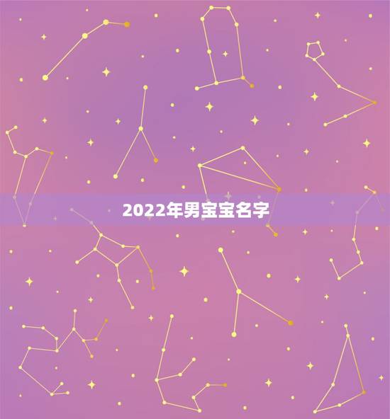 2022年男宝宝名字，2022年男孩虎宝宝名字