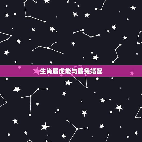 生肖属虎能与属兔婚配,1974年属虎的人与1987年属兔的人相配吗 生肖属虎能与属兔婚配,1974年属虎的人与1987年属兔的人相配吗